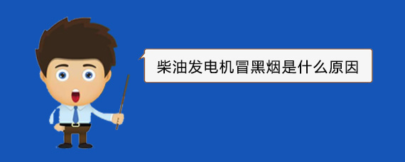 登封柴油发电机冒黑烟是什么原因